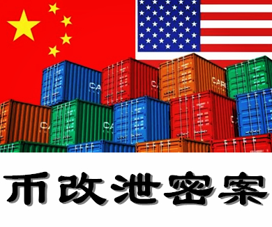 第06集 币改泄密案（下）